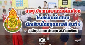 สพฐ.ประกาศผลการคัดเลือก โรงเรียนต้นแบบนักเรียนไทยสุขภาพดี รุ่นที่ 6 ระดับประเทศ จำนวน 263 โรงเรียน
