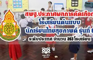 สพฐ.ประกาศผลการคัดเลือก โรงเรียนต้นแบบนักเรียนไทยสุขภาพดี รุ่นที่ 6 ระดับประเทศ จำนวน 263 โรงเรียน