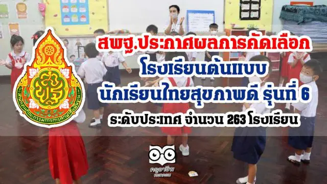 สพฐ.ประกาศผลการคัดเลือก โรงเรียนต้นแบบนักเรียนไทยสุขภาพดี รุ่นที่ 6 ระดับประเทศ จำนวน 263 โรงเรียน