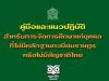 ดาวน์โหลด!! คู่มือและแนวปฏิบัติ สำหรับการจัดการศึกษาแก่บุคคลที่ไม่มีหลักฐานทะเบียนราษฎรหรือไม่มีสัญชาติไทย