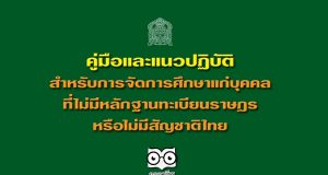 ดาวน์โหลด!! คู่มือและแนวปฏิบัติ สำหรับการจัดการศึกษาแก่บุคคลที่ไม่มีหลักฐานทะเบียนราษฎรหรือไม่มีสัญชาติไทย