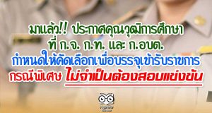 มาแล้ว!! ประกาศคุณวุฒิ​การศึกษา​ที่​ ก.จ.​ ก.ท.​ และ​ ก.อบต.​ กำหนดให้คัดเลือกเพื่อบรรจุ​เข้ารับราชการ กรณีพิเศษ​ที่ไม่จำเป็นต้องสอบแข่งขัน