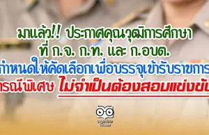 มาแล้ว!! ประกาศคุณวุฒิ​การศึกษา​ที่​ ก.จ.​ ก.ท.​ และ​ ก.อบต.​ กำหนดให้คัดเลือกเพื่อบรรจุ​เข้ารับราชการ กรณีพิเศษ​ที่ไม่จำเป็นต้องสอบแข่งขัน