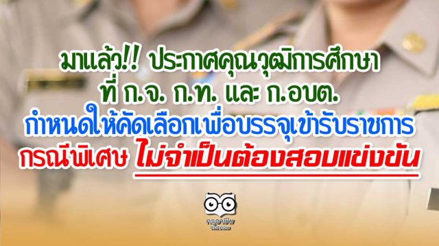 มาแล้ว!! ประกาศคุณวุฒิการศึกษาที่ ก.จ. ก.ท. และ ก.อบต. กำหนดให้คัดเลือกเพื่อบรรจุเข้ารับราชการ กรณีพิเศษที่ไม่จำเป็นต้องสอบแข่งขัน