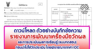 ดาวน์โหลด ตัวอย่างบันทึกข้อความ รายงานการพัฒนาเครื่องมือวัดผลและการประเมินผลการเรียนรู้ (แบบทดสอบ) ก่อนนำไปใช้วัดประเมิน โดยพิจารณาจากค่า IOC