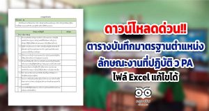 ดาวน์โหลดด่วน!! ตารางบันทึกมาตรฐานตำแหน่ง ว PA ลักษณะงานที่ปฏิบัติ ไฟล์ Excel