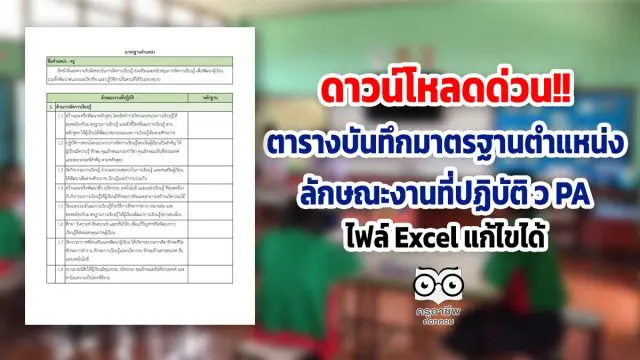 ดาวน์โหลดด่วน!! ตารางบันทึกมาตรฐานตำแหน่ง ว PA ลักษณะงานที่ปฏิบัติ ไฟล์ Excel