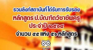 ลิงก์สถาบันที่ได้รับการรับรอง หลักสูตร ป.บัณฑิตวิชาชีพครู ประจำปี 2564 จำนวน 55 แห่ง 56 หลักสูตร