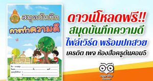 ดาวน์โหลดฟรี!! สมุดบันทึกความดี ไฟล์เวิร์ด พร้อมปกสวย โดยห้องสื่อครูต้นคอม5