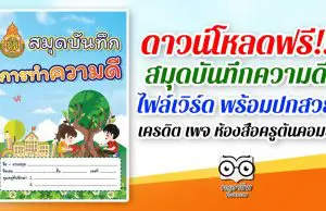 ดาวน์โหลดฟรี!! สมุดบันทึกความดี ไฟล์เวิร์ด พร้อมปกสวย โดยห้องสื่อครูต้นคอม5