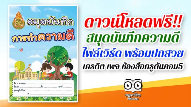 ดาวน์โหลดฟรี!! สมุดบันทึกความดี ไฟล์เวิร์ด พร้อมปกสวย โดยห้องสื่อครูต้นคอม5