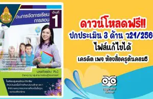 ดาวน์โหลดฟรี!! ปกประเมิน 3 ด้าน ตาม ว21/2560 ไฟล์แก้ไขได้ เครดิต เพจ ห้องสื่อครูต้นคอม5