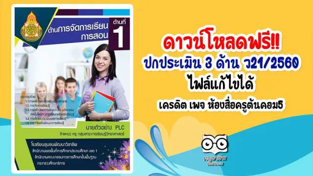 ดาวน์โหลดฟรี!! ปกประเมิน 3 ด้าน ตาม ว21/2560 ไฟล์แก้ไขได้ เครดิต เพจ ห้องสื่อครูต้นคอม5