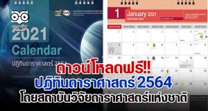 ดาวน์โหลดฟรี!! ปฏิทินดาราศาสตร์ 2564 โดยสถาบันวิจัยดาราศาสตร์แห่งชาติ (องค์การมหาชน)