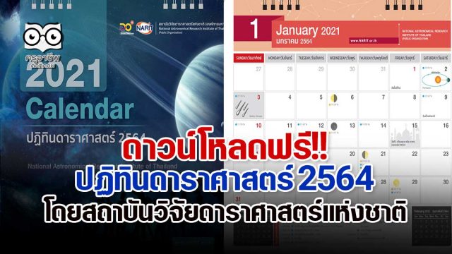 ดาวน์โหลดฟรี!! ปฏิทินดาราศาสตร์ 2564 โดยสถาบันวิจัยดาราศาสตร์แห่งชาติ (องค์การมหาชน)