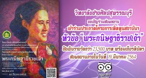 วิทยาลัยช่างศิลปสุพรรณบุรี ขอเชิญร่วมส่งผลงานเข้าร่วมประกวดโครงการเทิดทูนสถาบันพระมหากษัตริย์ฯ หัวข้อ “พระกนิษฐาธิราชเจ้า” ชิงเงินรางวัลกว่า 23,500 บาท พร้อมเกียรติบัตร
