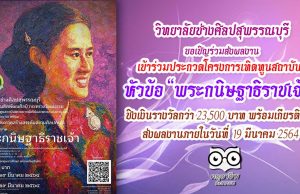 วิทยาลัยช่างศิลปสุพรรณบุรี ขอเชิญร่วมส่งผลงานเข้าร่วมประกวดโครงการเทิดทูนสถาบันพระมหากษัตริย์ฯ หัวข้อ “พระกนิษฐาธิราชเจ้า” ชิงเงินรางวัลกว่า 23,500 บาท พร้อมเกียรติบัตร