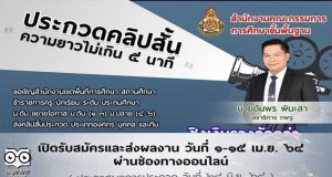 สพฐ.ขอเชิญร่วมประกวดคลิปสั้น ประเภท องค์กร บุคคล และทีม ชิงเงินรางวัลกว่า 200,000 บาท เปิดรับสมัคร 1-15 เมษายน 2564