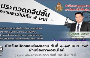 สพฐ.ขอเชิญร่วมประกวดคลิปสั้น ประเภท องค์กร บุคคล และทีม ชิงเงินรางวัลกว่า 200,000 บาท เปิดรับสมัคร 1-15 เมษายน 2564