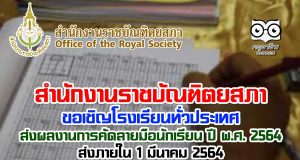 สำนักงานราชบัณฑิตยสภา ขอเชิญโรงเรียนทั่วประเทศ ส่งผลงานการคัดลายมือนักเรียน ปี พ.ศ. 2564 ภายในวันที่ 1 มีนาคม พ.ศ. 2564