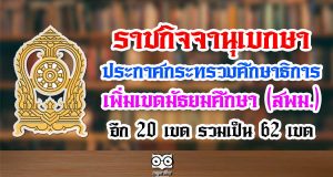 มีผลบังคับใช้ทันที!! ราชกิจจานุเบกษา ประกาศ ศธ. เพิ่มเขตมัธยมศึกษา (สพม.) อีก 20 เขต รวมเป็น 62 เขต
