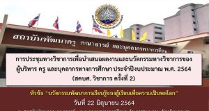 ขอเชิญส่งผลงานและนวัตกรรมทางวิชาการในการประชุมทางวิชาการ สคบศ.วิชาการ ครั้งที่ 2