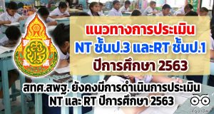 แนวทางการประเมิน NT ชั้นป.3 และการประเมิน RT ชั้นป.1 ปีการศึกษา 2563