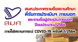 เช็คด่วน!! สมศ.ประกาศรายชื่อสถานศึกษา ที่รับการประเมินคุณภาพภายนอก และรายชื่อผู้ประเมินภายนอกประจำปีงบประมาณ พ.ศ.2564 ภายใต้สถานการณ์ COVID-19 ครั้งที่ 1/2564