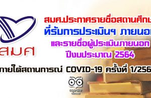 เช็คด่วน!! สมศ.ประกาศรายชื่อสถานศึกษา ที่รับการประเมินคุณภาพภายนอก และรายชื่อผู้ประเมินภายนอกประจำปีงบประมาณ พ.ศ.2564 ภายใต้สถานการณ์ COVID-19 ครั้งที่ 1/2564