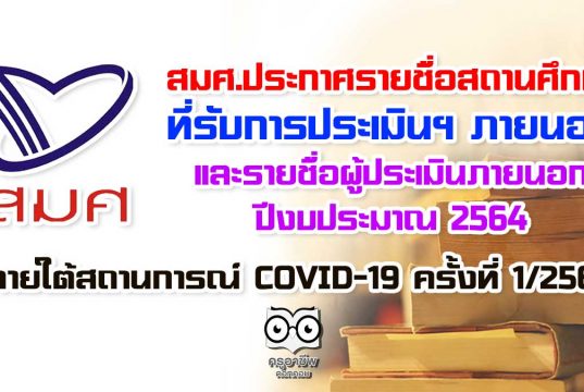 เช็คด่วน!! สมศ.ประกาศรายชื่อสถานศึกษา ที่รับการประเมินคุณภาพภายนอก และรายชื่อผู้ประเมินภายนอกประจำปีงบประมาณ พ.ศ.2564 ภายใต้สถานการณ์ COVID-19 ครั้งที่ 1/2564