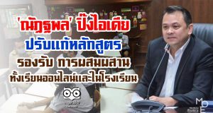'ณัฏฐพล' ปิ๊งไอเดีย ปรับแก้หลักสูตร รองรับ การผสมผสานทั้งเรียนออนไลน์และในโรงเรียน
