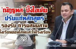 'ณัฏฐพล' ปิ๊งไอเดีย ปรับแก้หลักสูตร รองรับ การผสมผสานทั้งเรียนออนไลน์และในโรงเรียน