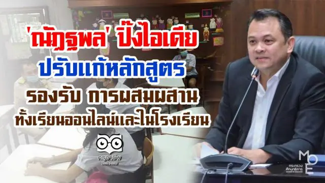 'ณัฏฐพล' ปิ๊งไอเดีย ปรับแก้หลักสูตร รองรับ การผสมผสานทั้งเรียนออนไลน์และในโรงเรียน