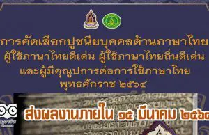 กรมส่งเสริมวัฒนธรรม รับสมัครคัดเลือก ปูชนียบุคคลด้านภาษาไทย ผู้ใช้ภาษาไทยดีเด่น ผู้ใช้ภาษาไทยถิ่นดีเด่น และผู้มีคุณูปการต่อการใช้ภาษาไทย พุทธศักราช ๒๕๖๔ ส่งภายใน ๑๕ มีนาคม ๒๕๖๔