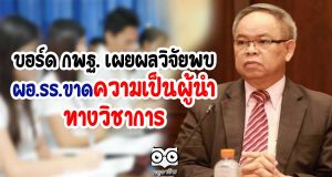 บอร์ด กพฐ. เผยผลวิจัยพบ ผอ.รร.ขาดความเป็นผู้นำทางวิชาการ
