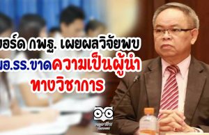 บอร์ด กพฐ. เผยผลวิจัยพบ ผอ.รร.ขาดความเป็นผู้นำทางวิชาการ