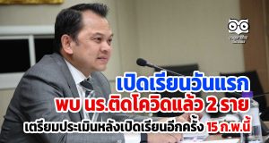 เปิดเรียนวันแรก !!! พบ นร.ติดโควิดแล้ว 2 ราย เตรียมประเมินหลังเปิดเรียนอีกครั้ง 15 ก.พ.นี้