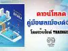 ดาวน์โหลด คู่มือพลเมืองดิจิทัล โดยเว็บไซต์ THAIDIGIZEN – พลเมืองดิจิทัล