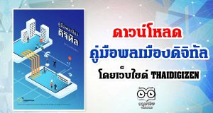 ดาวน์โหลด คู่มือพลเมืองดิจิทัล โดยเว็บไซต์ THAIDIGIZEN – พลเมืองดิจิทัล