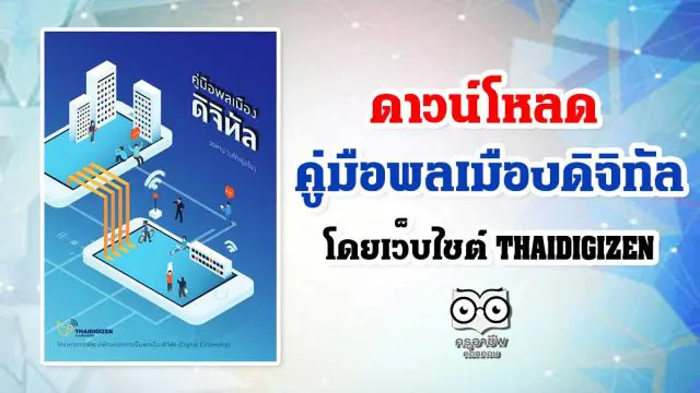 ดาวน์โหลด คู่มือพลเมืองดิจิทัล โดยเว็บไซต์ THAIDIGIZEN – พลเมืองดิจิทัล