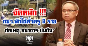 จัดหนัก !!! กมว.พักใช้ตั๋วครู 8 รายก่อเหตุ“อนาจาร-ข่มขืน