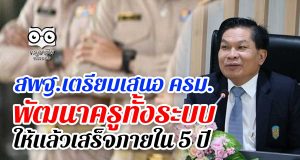 สพฐ.เตรียมเสนอ ครม.พัฒนาครูทั้งระบบ ให้แล้วเสร็จภายใน 5 ปี