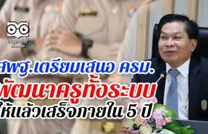 สพฐ.เตรียมเสนอ ครม.พัฒนาครูทั้งระบบ ให้แล้วเสร็จภายใน 5 ปี