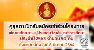 คุรุสภา เปิดรับสมัคร เข้าร่วมโครงการ พัฒนาศักยภาพผู้ประกอบวิชาชีพ ทางการศึกษา ประจำปี 2563 จำนวน 50 คน ตั้งแต่บัดนี้ถึงวันที่ 8 มีนาคม 2564