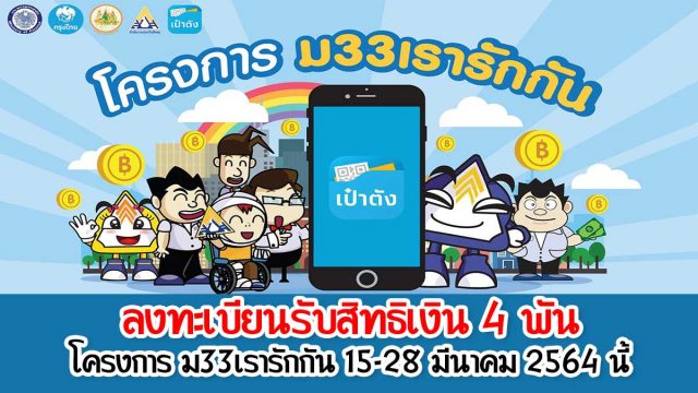 เคลียร์ชัด!! ขั้นตอน การลงทะเบียนผู้ประกันตน รับสิทธิเงิน 4 พัน โครงการ ม33เรารักกัน 15 – 28 มีนาคม 2564 นี้