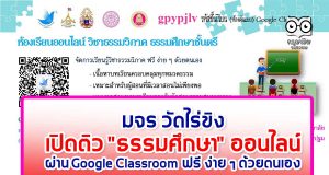มจร วัดไร่ขิงเปิดติว "ธรรมศึกษา" ออนไลน์ ผ่าน Google Classroom ฟรี ง่าย ๆ ด้วยตนเอง