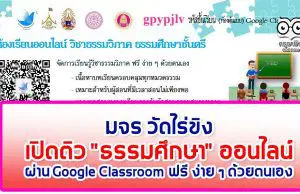 มจร วัดไร่ขิงเปิดติว "ธรรมศึกษา" ออนไลน์ ผ่าน Google Classroom ฟรี ง่าย ๆ ด้วยตนเอง