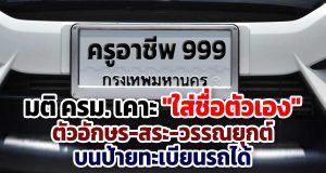 มติ ครม. เคาะ "ใส่ชื่อตัวเอง" ตัวอักษร-สระ-วรรณยุกต์ บนป้ายทะเบียนรถได้