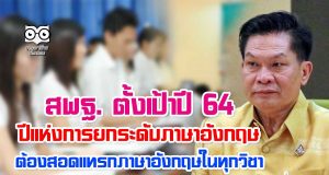 สพฐ. ตั้งเป้าปี 64 ปีแห่งการยกระดับภาษาอังกฤษ ต้องสอดแทรกภาษาอังกฤษในทุกวิชา