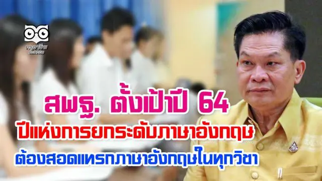 สพฐ. ตั้งเป้าปี 64 ปีแห่งการยกระดับภาษาอังกฤษ ต้องสอดแทรกภาษาอังกฤษในทุกวิชา